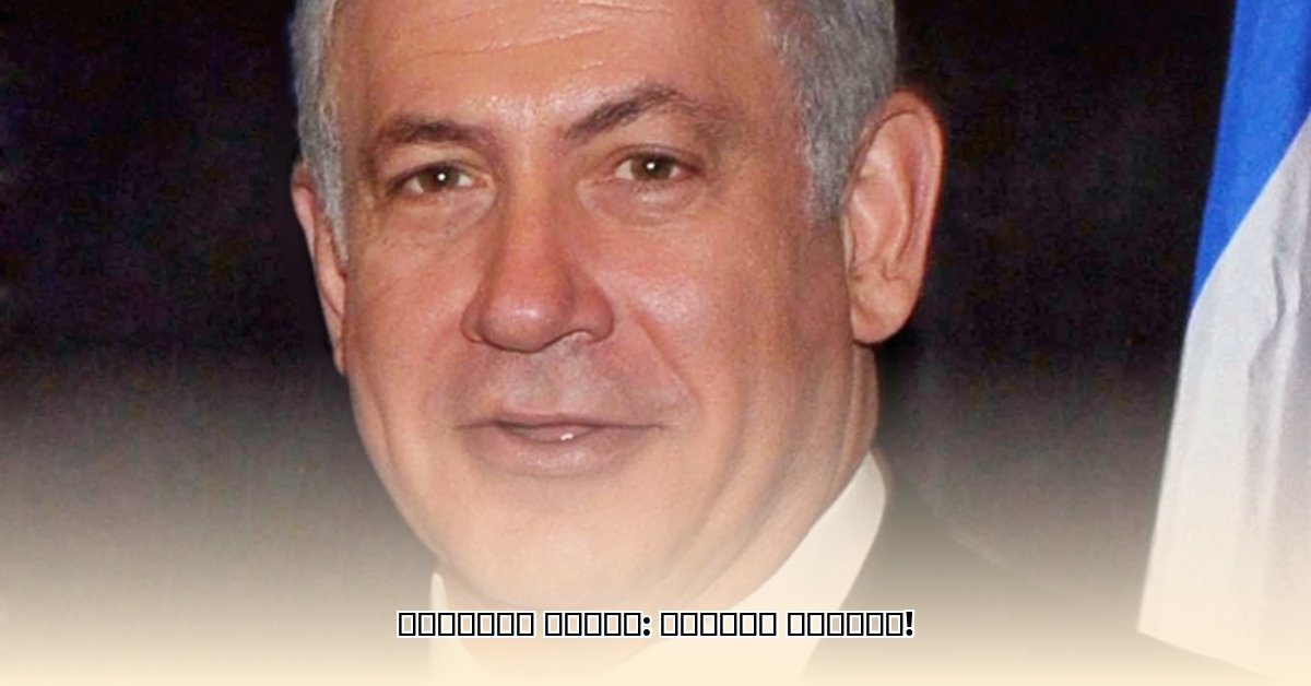 benjamin-netanyahu-age